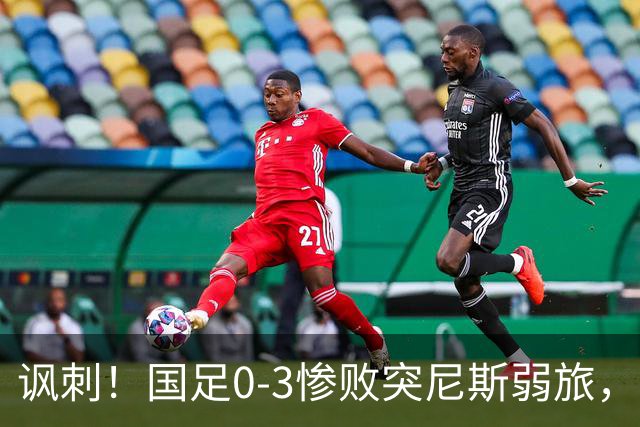 讽刺！国足0-3惨败突尼斯弱旅，资源顶配却被月薪3000吊打！