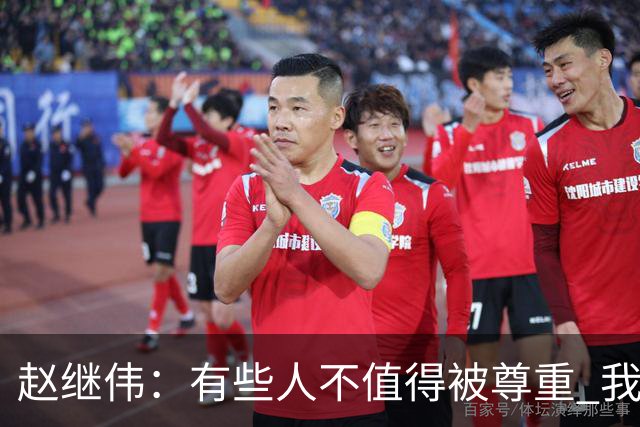 赵继伟：有些人不值得被尊重 我不会道歉